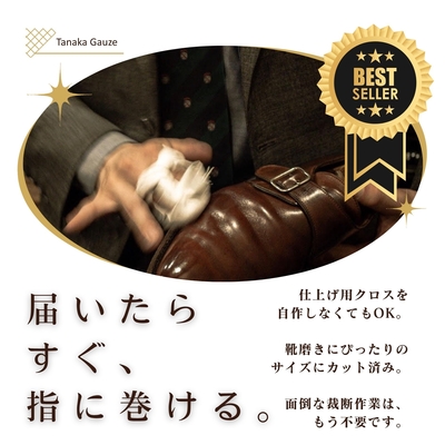 革靴磨きにぴったりサイズ 大容量 仕上専用コットンクロス 指に巻く